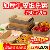 优奥一次性盘子750ml*20只大号牛皮纸盘烧烤小吃水果盘户外野餐盘托盘