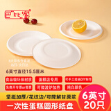巴比客一次性纸盘餐具蛋糕盘烧烤盘西餐盘手工美术画纸碟6寸20只
