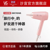 沙宣（VS）官方旗舰店沙宣电吹风1400瓦折叠负离子旅行家用机学生宿舍男女专用恒温风筒护发声音小 电吹风1400瓦