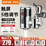 苏泊尔（SUPOR）电热水龙头速热家用即热式免安装快速加热小厨宝冷热两用过水热 恒温不锈钢274347-01TLS