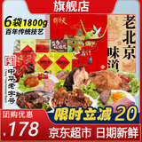 天福号熟食礼盒 北京特产熟食中华老字号开袋即食酱牛肉酱肘子 老北京味道1800g