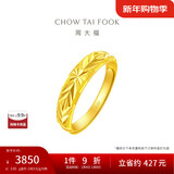 周大福 满天星蛇肚开口戒黄金戒指(工费120)约3.05g EOF187礼物