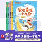 快乐读书吧一年级下册（4册）读读童谣和儿歌 彩插注音 课外阅读书必读 名著阅读课程化丛书 开学季
