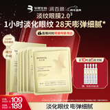 润百颜华熙生物淡纹眼膜贴5片淡化细纹提拉紧致补水护肤品男女