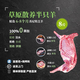锡牧思内蒙古苏尼特半只羊10斤整羊新鲜原切锡盟草原散养半只羊礼盒 【草原散养】8斤半只羔羊