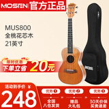莫森（MOSEN）MUS800尤克里里乌克丽丽ukulele经典全桃花芯木迷你小吉他21英寸
