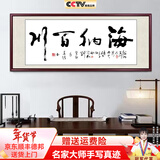 佳得雅天道酬勤字画办公室挂画书法客厅装饰画名家手写真迹茶室带框牌匾 海纳百川 48*118cm宣纸锦绫+有机玻璃+红褐框+大师手写