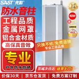 先科（SAST）40W户外防水音柱壁挂音响室内外定压音箱学校店铺校园背景音乐公共广播喇叭系统扬声播放器