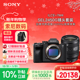 索尼（SONY）Alpha 7 IV 全画幅微单数码相机(A7M4) 创意外观滤镜+SEL2450G新品标准变焦镜头套装