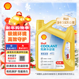 壳牌（Shell）有机长效汽车防冻液发动机冷却液  -45℃ 4kg（红色）养车保养