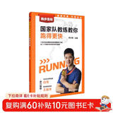 跑步圣经——国家队教练教你跑得更快