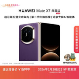 HUAWEI Mate X7 典藏版 麒麟9030 Pro 16GB+1TB幻影紫 超可靠折叠玄武架构 华为折叠屏鸿蒙手机