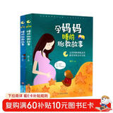 睡前胎教故事：准爸爸+孕妈妈（全二册）准爸爸孕妈妈睡前胎教故事书爸爸的声音的胎教 适合孕妇看的孕期读物大全宝宝睡前故事 正版书籍