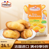 圣米希尔（St Michel）柠檬味玛德琳蛋糕(糕点)175g 法国百年品牌 办公室零食早餐下午茶