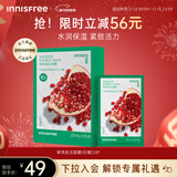 悦诗风吟（innisfree）鲜萃肌活面膜[石榴]10片保湿补水舒缓修护提亮改善暗沉新年礼物