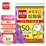 利得平口垃圾袋紫色45*50cm150只单面0.8丝实惠5卷装家用卫生间塑料袋