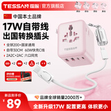 霆圣17W带线出国转换插头/万能转换插头/全球通用转换插头/小旅充英标欧标美标中国香港日本韩国东南亚