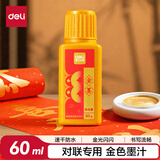 得力（deli）金色墨汁毛笔墨水对联快干金墨书画防水写春联金粉 抄经婚书写对联 HW301-60金墨60g开学文具
