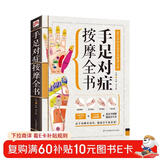 手足对症按摩全书（手疗足疗轻松看图学，查体保健免费在家做！）