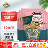 德沃多 荷塘泥500g*5  营养土碗莲睡莲荷花水生绿植花卉专用种植土养花土河塘泥荷土