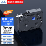 硕方标签机色带标签带标签纸9mm白底黑字覆膜标签带L-221标签纸不干胶贴纸适用硕方标签机LP5125/B/BT