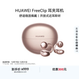 华为FreeClip 耳夹耳机 开放式 蓝牙耳机 舒适稳固佩戴/长续航 玫瑰金