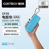 CUKTECH【3C认证|可上飞机】酷态科CP25充电宝55W自带线快充电芯20000毫安时移动电源适用华为小米苹果 【海湾蓝】55W-可充笔记本 跨品牌融合快充 | 可充笔记本