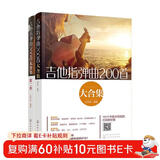 吉他指弹曲400首大合集（套装2册）