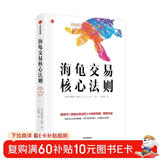 海龟交易核心法则 《海龟交易法则》柯蒂斯 费思 新作