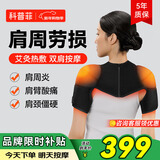 科普菲肩周炎热敷理疗仪肩膀肩部按摩仪器保暖加热护肩袖损伤送新年礼物