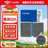 澳麟汽车空调滤芯滤清器空调格/18-25款奥迪Q5L(2.0T)内置+外置2片装