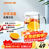 九阳（Joyoung）玻璃杯冷水壶凉水壶家用玻璃壶耐热大容量茶壶扎壶冷凉水杯 1000ml