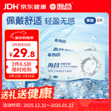 海昌QQ水润舒适近视透明隐形眼镜3月抛 季抛2片装 200度