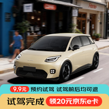 国民好车埃安UT super 纯电汽车（试驾）随时可退 9.9元试驾(90%用户购买)