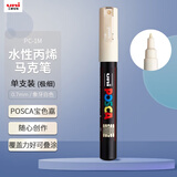 uni三菱POSCA丙烯马克笔（极细）象牙白单支PC-1M画笔海报广告记号笔绘画手绘涂鸦笔画画水彩笔美育