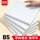 晨光（M&G）文具B5/96张数学本 初高中作业本学生错题本算术本练习本笔记本本子1本JB593A考试必备