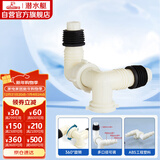 潜水艇（Submarine）xsw-7 洗衣机地漏接头 排水管三通接口 三通弯头