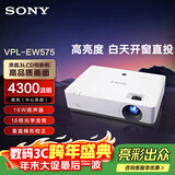 索尼（SONY）VPL-EW575 投影仪 商务办公投影机 (高清WXGA 4300流明 双HDMI接口 16W扬声器）国家补贴20%