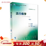 营养与食品卫生学第八版 8版人卫孙长颢本科预防医学教材食品营养师环境卫生流行病人民卫生出版社医学公共卫生综合考研书籍 流行病学（第8版）