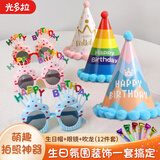 光多拉生日场景布置生日帽子男女孩生日装饰眼镜儿童派对拍照道具12件套