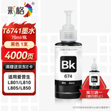 彩格674墨水 适用爱普生EPSON L805墨水 L850 L1800 L810 L801 L360 L101 L301打印机 T6741黑色墨水