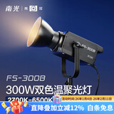 南冠fs-300b双色温直播补光灯专业led影视灯服装直播间打光灯 人像儿童影楼婚纱拍照摄影灯 FS-300B（2700K-6500K双色温）