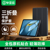 毕亚兹 适用2021/20/19华为MatePad Pro10.8英寸平板保护套 轻薄防摔保护壳智能休眠三折支架 PB190-黑色