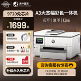 惠普（HP）9730/9720/7740 a3/A4彩色打印机喷墨免芯片双面打印复印扫描一体机办公商用 9720 A3打印A4复印扫描+单纸盒 套餐1【墨盒4套】墨盒用完即换