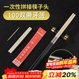SHUANG YU一次性拼接筷子头100双独立包装11cm通用版可换头家用餐厅酒店用