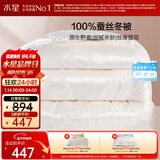 水星家纺蚕丝被100%蚕丝冬被子冬季加厚保暖被芯被褥约4.2斤150×210cm