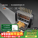 法诗缇（Fastee）烤串机自动旋转烧烤炉电烤炉烧烤架电烧烤炉家用无烟烤串炉烤肉机烤羊肉串机 FST-46A