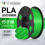 CMYKSUPPLIES 3D打印耗材PLA 适用拓竹 创想三维 爱乐酷 复志 极光尔沃diy打印机迷你绘画笔线材竹子绿1kg