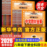 【2026学年】2026春季新版季新版中学教材全解八年级上册下册语文数学物理化学教材全解同步人教版读初二年级同步教材解读讲解复习资料书 薛金星 八年级下册【数学】人教版（26春新版）