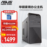 华硕（ASUS） 英特尔 华硕全家桶 主板 商用办公家用网课财务设计台式电脑游戏主机DIY组装机Ai智能电脑办公 【配置一】英特尔G5900/8G/120G